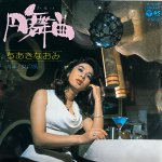 画像14: ちあきなおみEPシングル盤6枚セット (14)